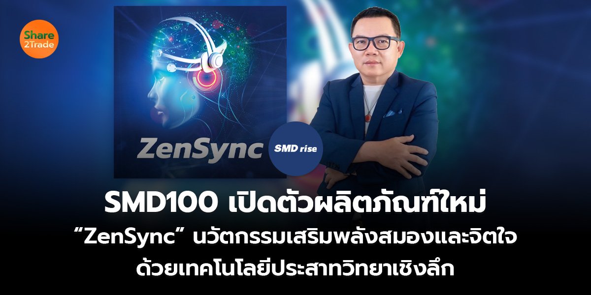 SMD100 เปิดตัวผลิตภัณฑ์ใหม่_S2T (เว็บ)_0.jpg