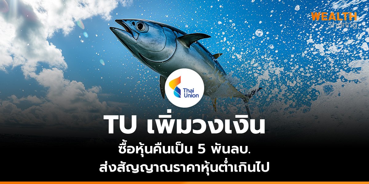 TU เพิ่มวงเงิน  ซื้อหุ้นคืนเป็น 5 พันลบ. ส่งสัญญาณราคาหุ้นต่ำเกินไป