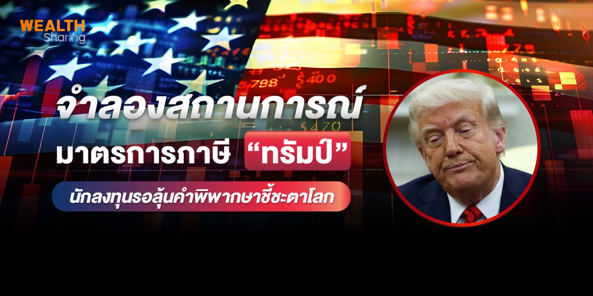 จำลองสถานการณ์ มาตรการภาษี “ทรัมป์” นักลงทุนรอลุ้นคำพิพากษาชี้ชะตาโลก