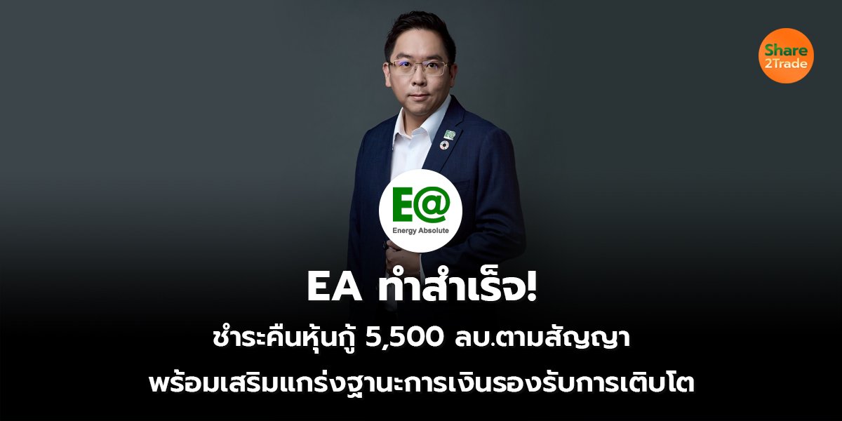 EA ทำสำเร็จ!  ชำระคืนหุ้นกู้ 5,500 ล้านบาทตามสัญญา พร้อมเสริมแกร่งฐานะการเงินรองรับการเติบโต