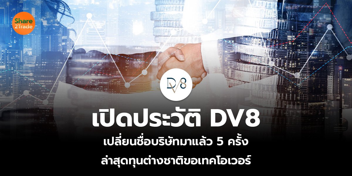 เปิดประวัติ DV8  เปลี่ยนชื่อบริษัทมาแล้ว 5 ครั้ง ล่าสุดทุนต่างชาติขอเทคโอเวอร์
