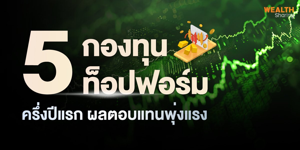 5 กองทุนท็อปฟอร์ม ครึ่งปีแรก ผลตอบแทนพุ่งแรง