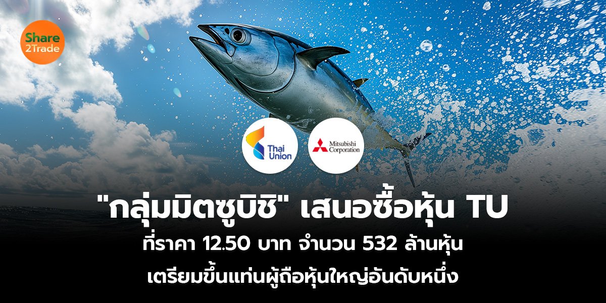 กลุ่มมิตซูบิชิ เสนอซื้อหุ้น TU_S2T (เว็บ)_0.jpg
