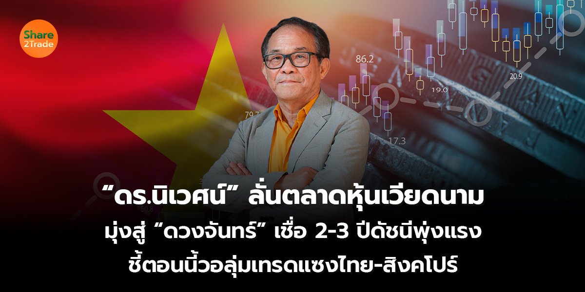 “ดร.นิเวศน์” ลั่นตลาดหุ้นเวียดนาม  มุ่งสู่ “ดวงจันทร์” เชื่อ 2-3 ปีดัชนีพุ่งแรง ชี้ตอนนี้วอลุ่มเทรดแซงไทย-สิงคโปร์