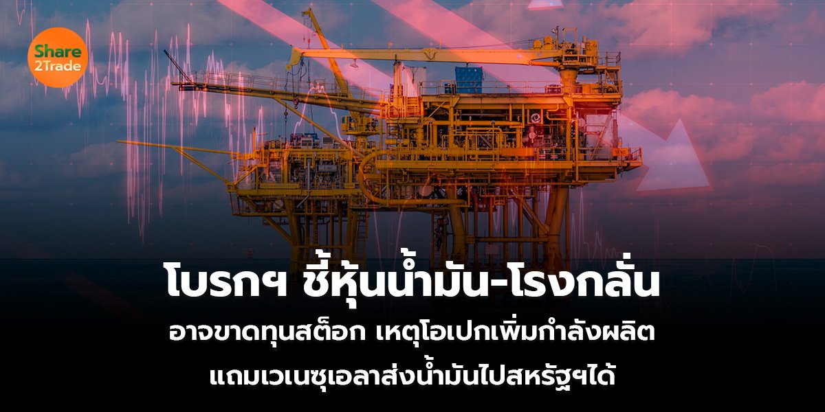 โบรกฯ ชี้หุ้นน้ำมัน-โรงกลั่น_S2T (เว็บ)_0.jpg