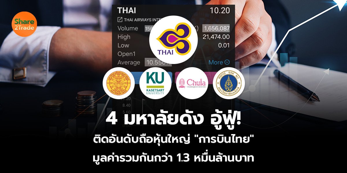 4 มหาลัยดัง อู้ฟู่! ติดอันดับถือหุ้นใหญ่ "การบินไทย" มูลค่ารวมกันกว่า 1.3 หมื่นล้านบาท