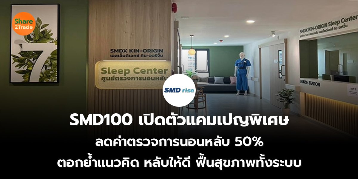 SMD100  เปิดตัวแคมเปญพิเศษ_S2T (เว็บ) copy_0.jpg