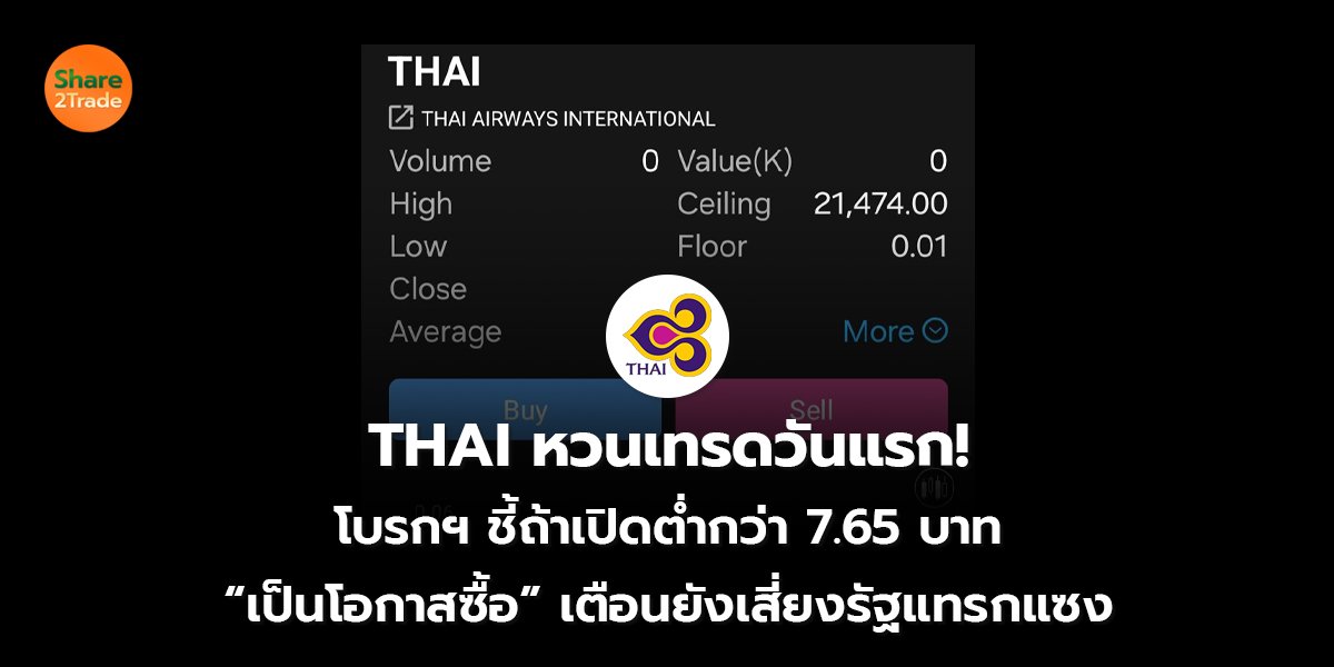 THAI หวนเทรดวันแรก! โบรกฯ ชี้ถ้าเปิดต่ำกว่า 7.65 บาท “เป็นโอกาสซื้อ” เตือนยังเสี่ยงรัฐแทรกแซง