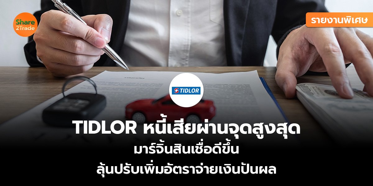 รายงานพิเศษ : TIDLOR หนี้เสียผ่านจุดสูงสุด  มาร์จิ้นสินเชื่อดีขึ้น ลุ้นปรับเพิ่มอัตราจ่ายเงินปันผล