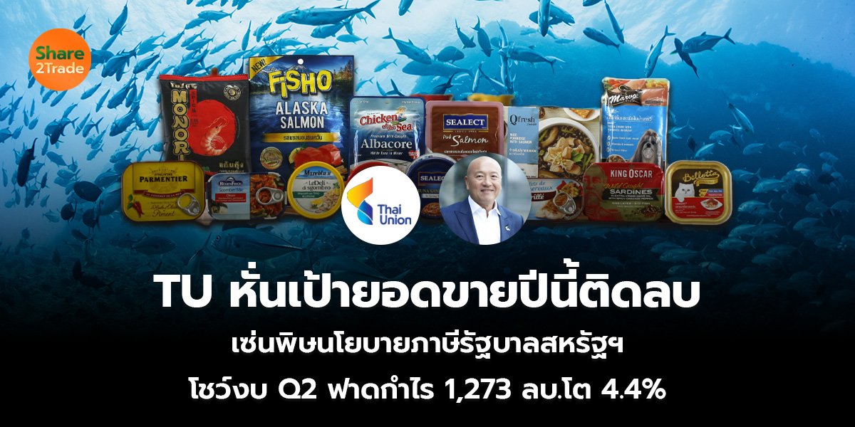 TU หั่นเป้ายอดขายปีนี้ติดลบ เซ่นพิษนโยบายภาษีรัฐบาลสหรัฐฯ โชว์งบ Q2 ฟาดกำไร 1,273 ลบ.โต 4.4%