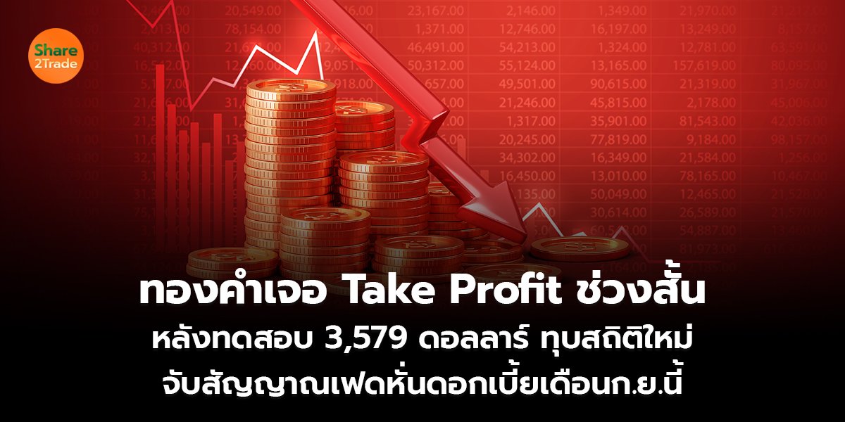 ทองคำเจอ Take Profit ช่วงสั้น หลังทดสอบ 3,579 ดอลลาร์ ทุบสถิติใหม่ จับสัญญาณเฟดหั่นดอกเบี้ยเดือนก.ย.นี้