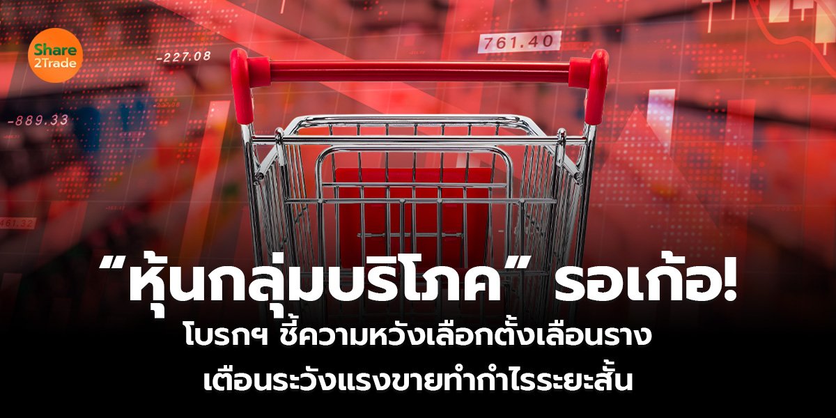 “หุ้นกลุ่มบริโภค” รอเก้อ!_S2T (เว็บ)_0.jpg