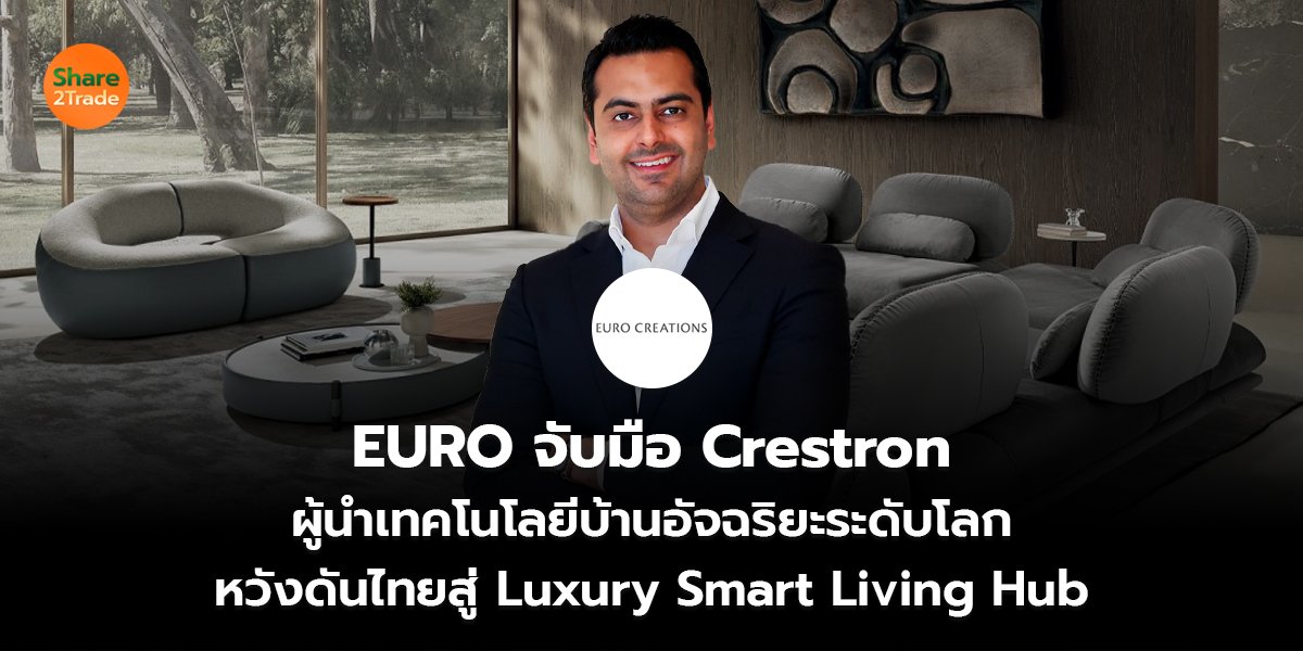 EURO จับมือ Crestron  ผู้นำเทคโนโลยีบ้านอัจฉริยะระดับโลก หวังดันไทยสู่ Luxury Smart Living Hub