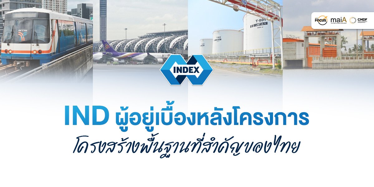 IND ผู้อยู่เบื้องหลังโครงการ โครงสร้างพื้นฐานที่สำคัญของไทย