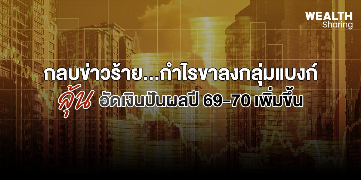 กลบข่าวร้าย.กำไรขาลงกลุ่มแบงก์_WS (เว็บ) copy.jpg