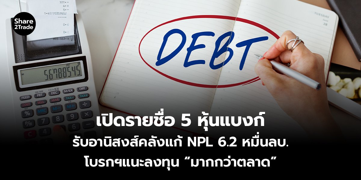 เปิดรายชื่อ 5 หุ้นแบงก์_S2T (เว็บ)_0.jpg