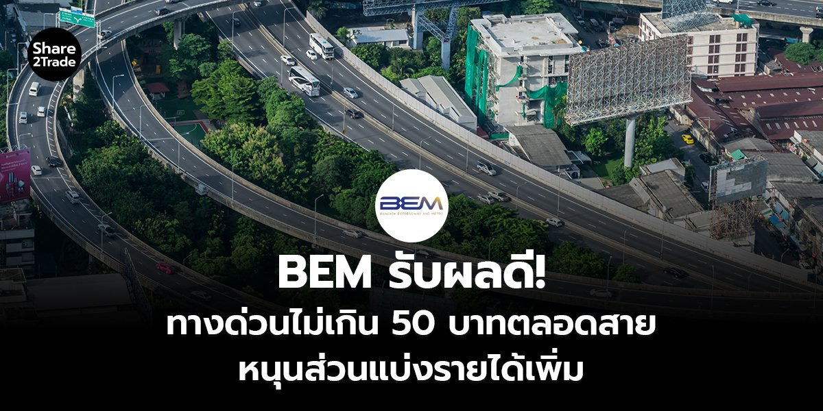 BEM รับผลดี!_S2T (เว็บ)_0.jpg