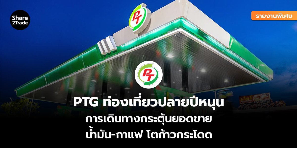 PTG_รายงานพิเศษ S2T (เว็บ) copy_0.jpg