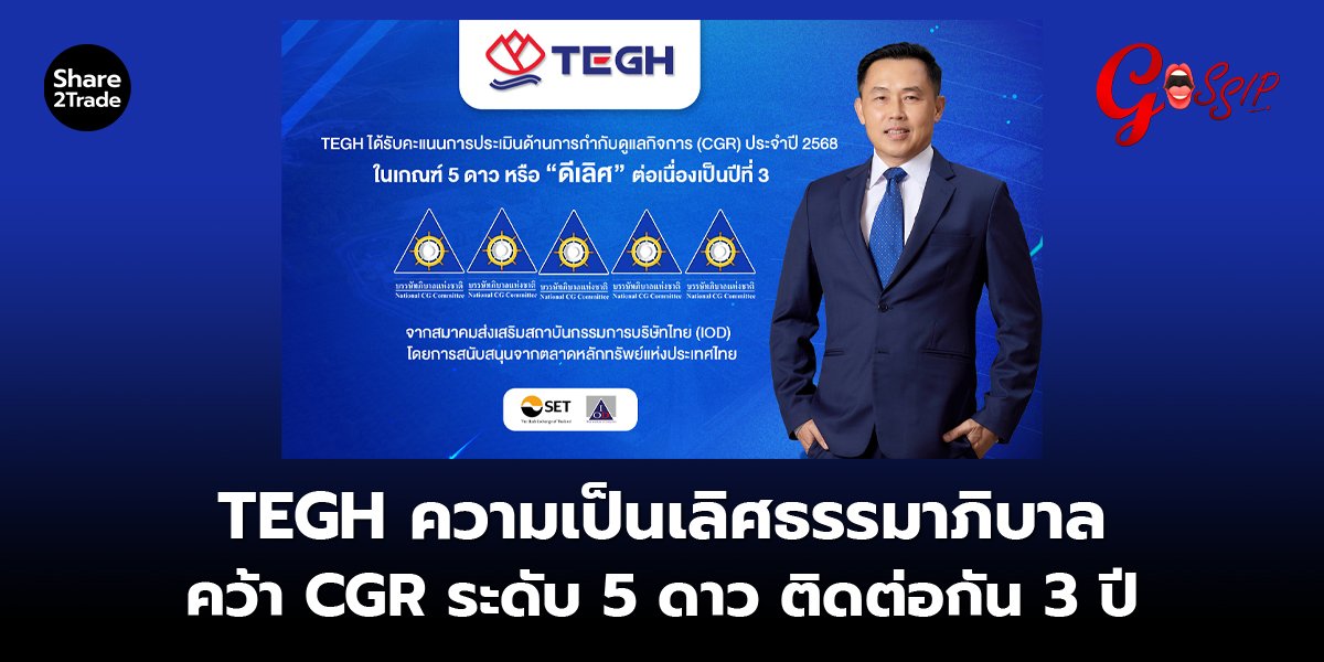TEGH ความเป็นเลิศธรรมาภิบาล คว้า CGR ระดับ 5 ดาว ติดต่อกัน 3 ปี