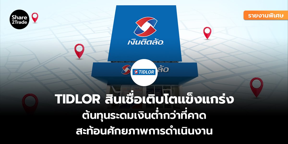 TIDLOR_รายงานพิเศษ S2T (เว็บ) copy_0.jpg