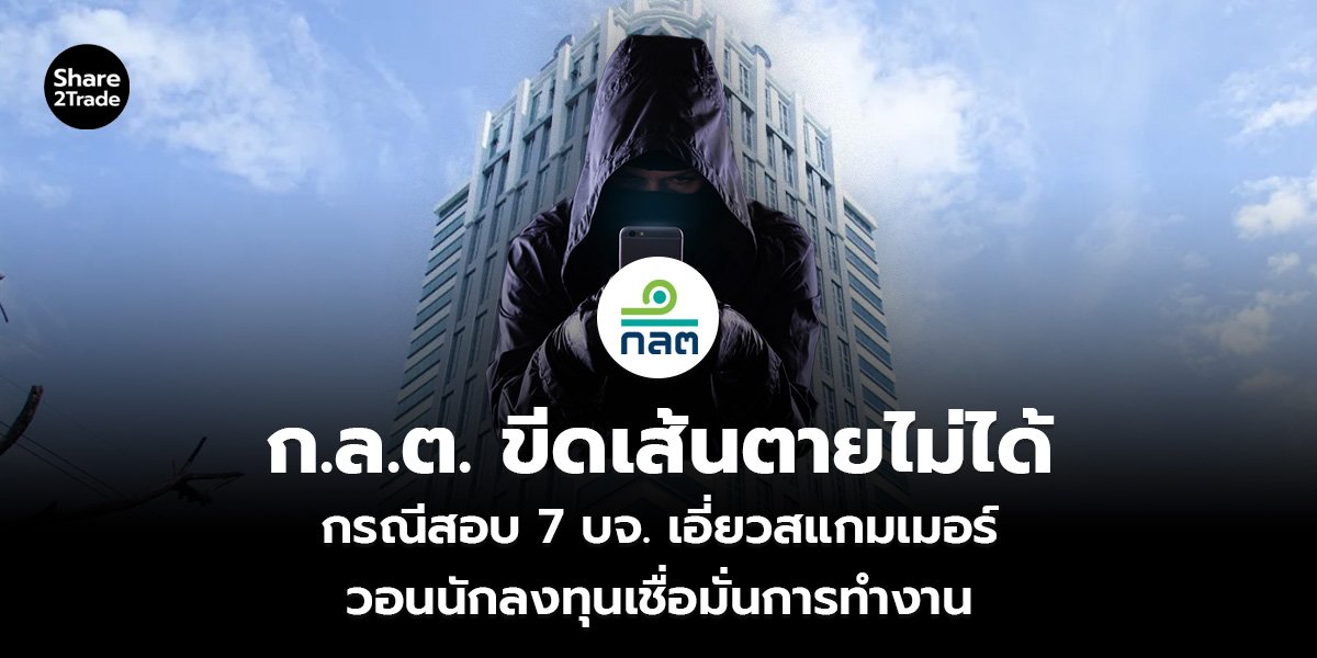 ก.ล.ต. ขีดเส้นตายไม่ได้_S2T (เว็บ)_0.jpg