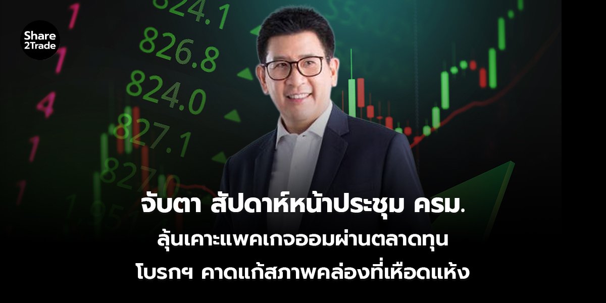 จับตา สัปดาห์หน้าประชุม ครม._S2T (เว็บ).psd_0.jpg