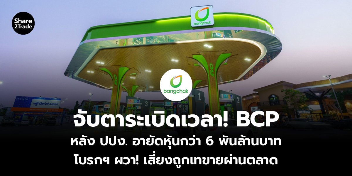จับตาระเบิดเวลา! BCP หลัง ปปง. อายัดหุ้นกว่า 6 พันล้านบาท โบรกฯ ผวา! เสี่ยงถูกเทขายผ่านตลาด