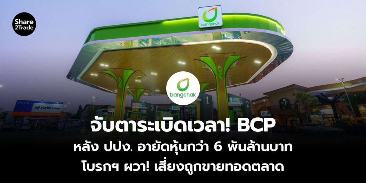 จับตาระเบิดเวลา! BCP_S2T (เว็บ)_0.jpg