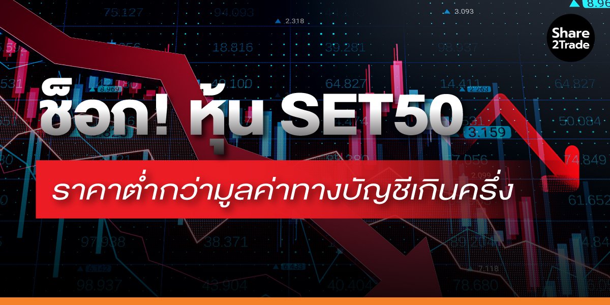 ช็อก! หุ้น SET50 ราคาต่ำกว่ามูลค่าทางบัญชีเกินครึ่ง