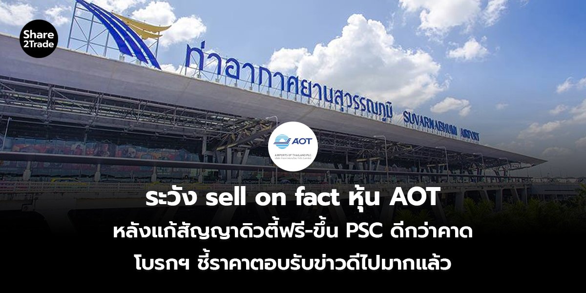 ระวัง sell on fact หุ้น AOT_S2T (เว็บ)_0.jpg