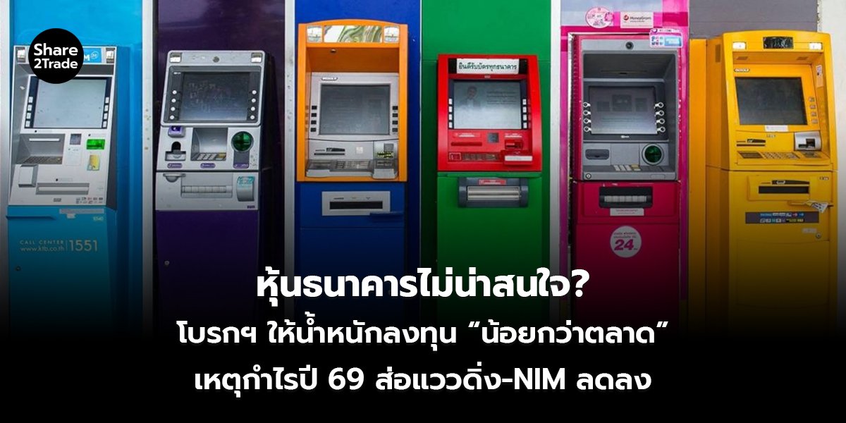 หุ้นธนาคารไม่น่าสนใจ__S2T (เว็บ)_0.jpg