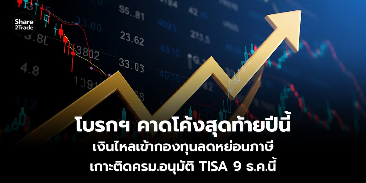 โบรกฯ คาดโค้งสุดท้ายปีนี้_S2T (เว็บ)_0.jpg