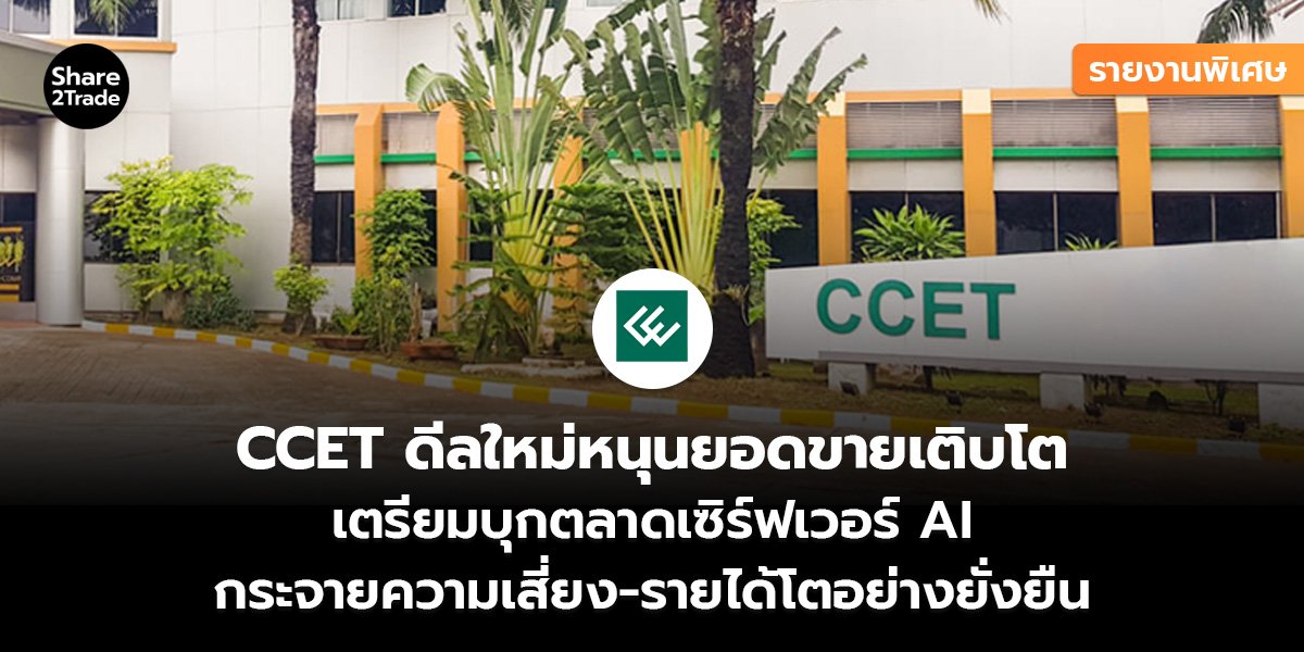 CCET รายงานพิเศษ_S2T (เว็บ)_0.jpg