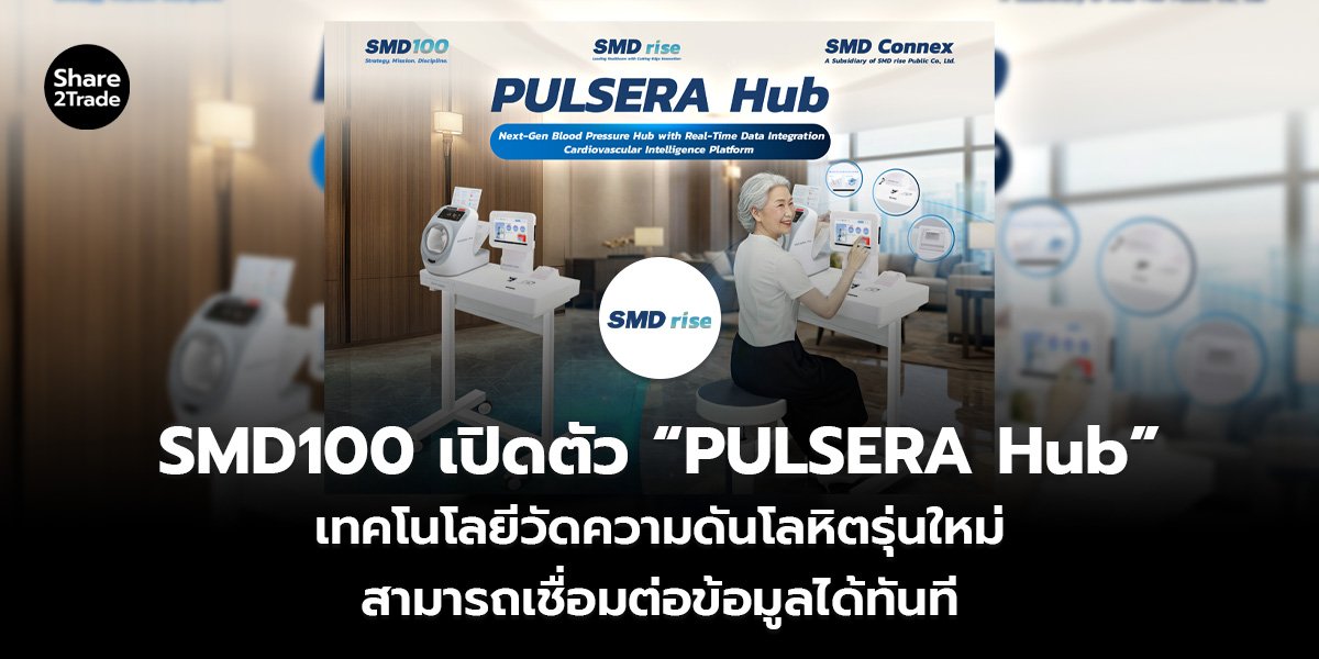 SMD100 เปิดตัว “PULSERA Hub”_S2T (เว็บ)_0.jpg