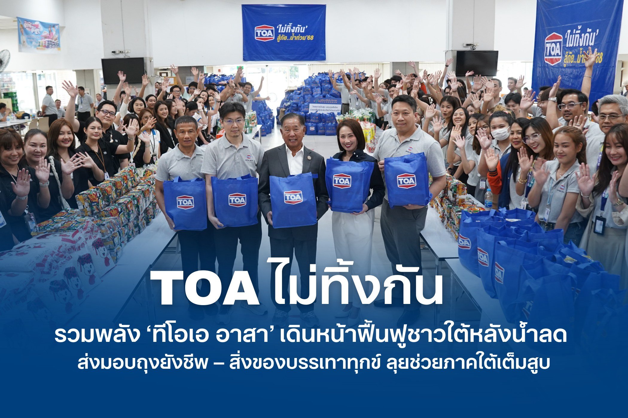 TOA ไม่ทิ้งกัน รวมพลัง ‘ทีโอเอ อาสา’ ส่งมอบถุงยังชีพ สิ่งของบรรเทาทุกข์ ช่วยเหลือผู้ประสบอุทกภัยในพื้นที่ภาคใต้เต็มสูบ