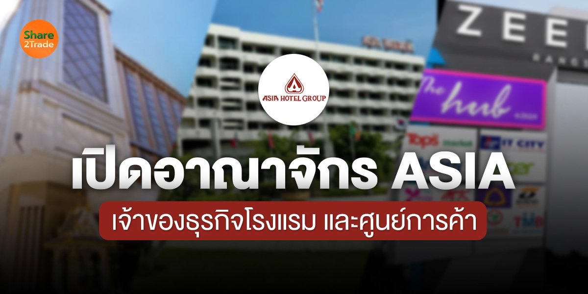 เปิดอาณาจักร ASIA_S2T (เว็บ).jpg