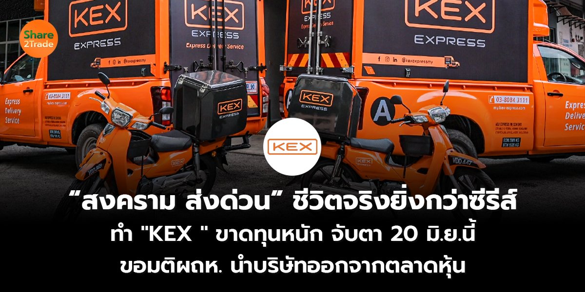 “สงคราม ส่งด่วน” ชีวิตจริงยิ่งกว่าซีรีส์ ทำ "KEX " ขาดทุนหนัก จับตา 20 มิ.ย.นี้  ขอมติผถห. นำบริษัทออกจากตลาดหุ้น