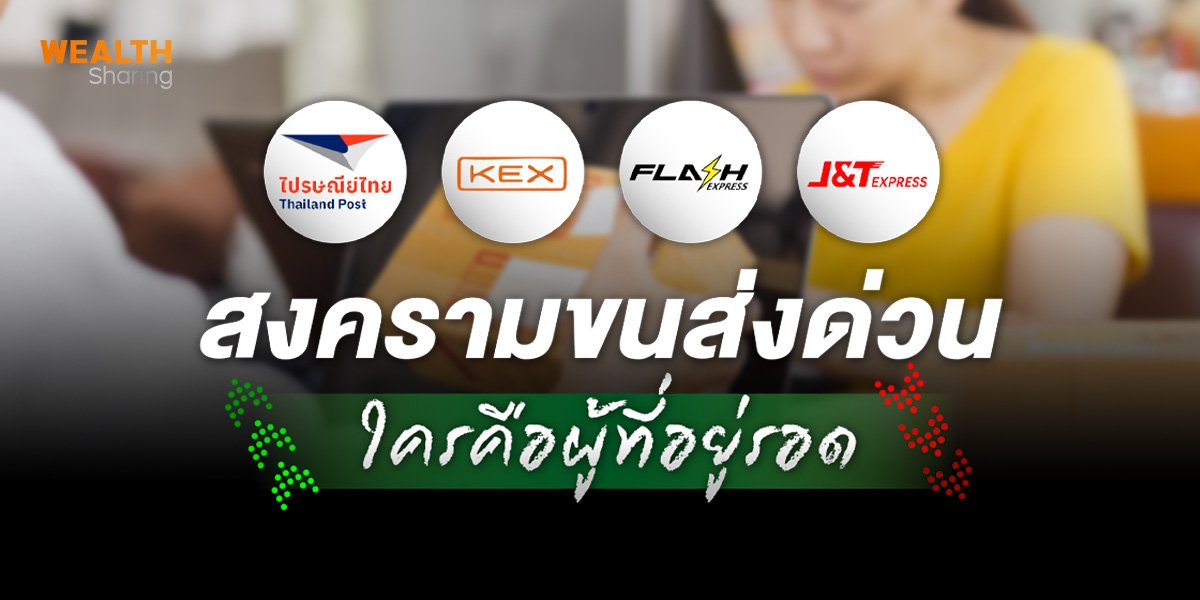 สงครามขนส่งด่วน ใครคือผู้ที่อยู่รอด