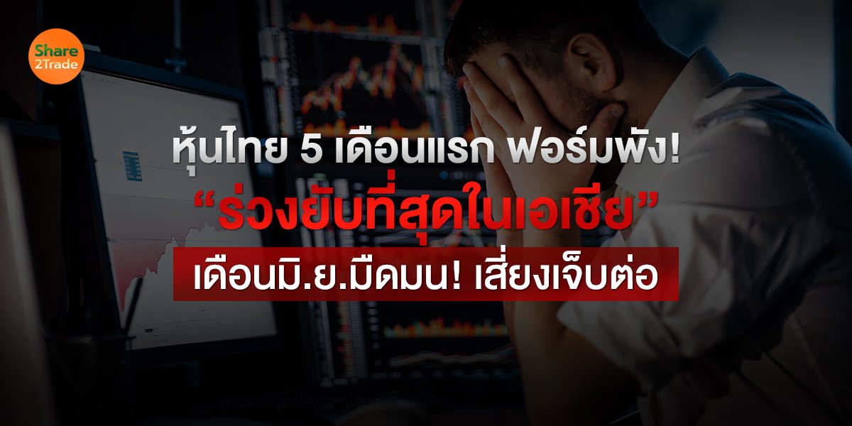 หุ้นไทย 5 เดือนแรก _S2T (เว็บ) copy.jpg