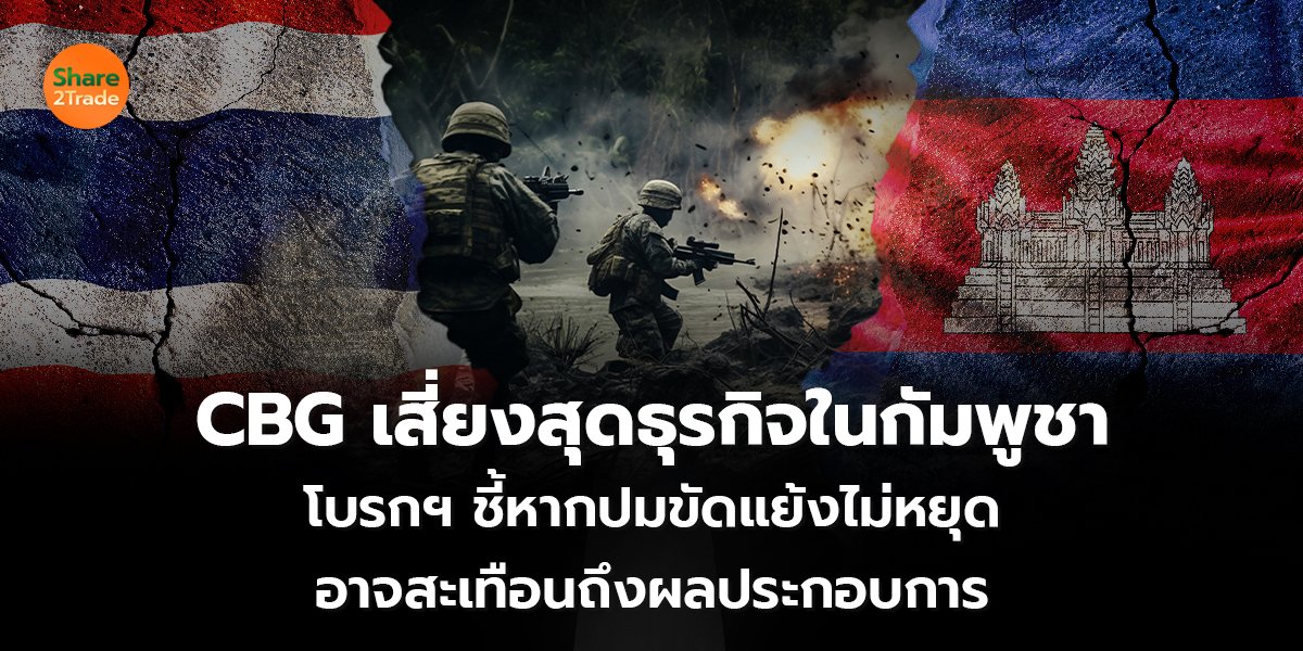 CBG เสี่ยงสุดธุรกิจในกัมพูชา_S2T (เว็บ) copy_0.jpg