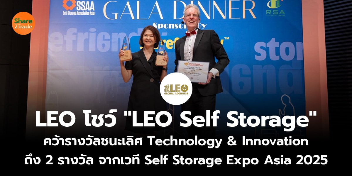 LEO โชว์ "LEO Self Storage" คว้ารางวัลชนะเลิศ Technology & Innovation ถึง 2 รางวัล จากเวที Self Storage Expo Asia 2025
