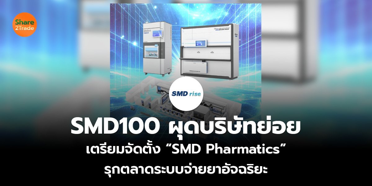 SMD100 ผุดบริษัทย่อย  เตรียมจัดตั้ง “SMD Pharmatics”  รุกตลาดระบบจ่ายยาอัจฉริยะ