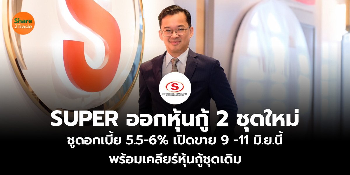SUPER ออกหุ้นกู้ 2 ชุดใหม่_ข่าวลูกค้า S2T (เว็บ)_0.jpg