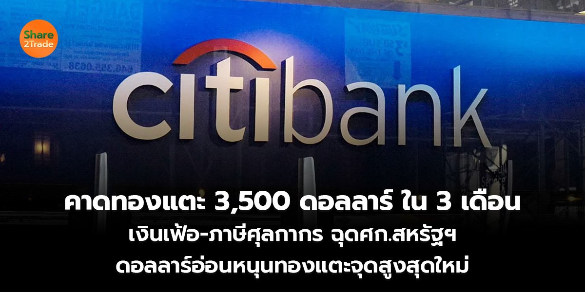 คาดทองแตะ 3,500 ดอลลาร์ ใน 3 เดือน เงินเฟ้อ-ภาษีศุลกากร ฉุดศก.สหรัฐฯ ดอลลาร์อ่อนหนุนทองแตะจุดสูงสุดใหม่