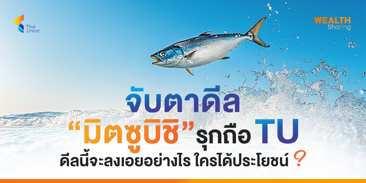 จับตาดีล “มิตซูบิชิ” รุกถือ TU ดีลนี้จะลงเอยอย่างไร ใครได้ประโยชน์ ?