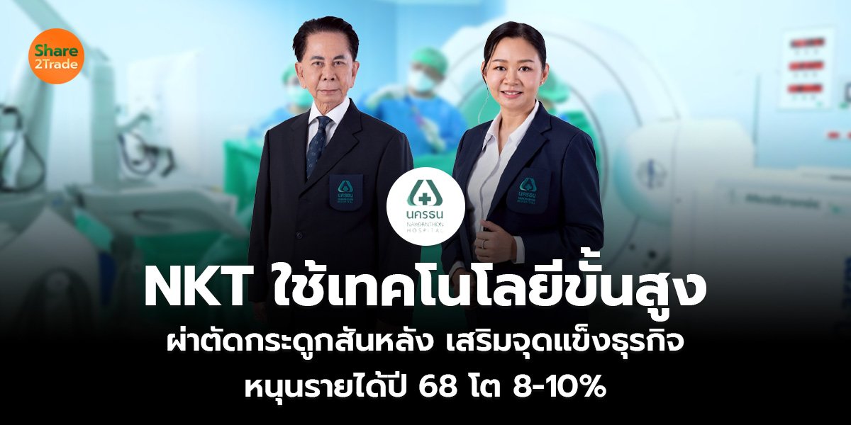 NKT ใช้เทคโนโลยีขั้นสูง  ผ่าตัดกระดูกสันหลัง เสริมจุดแข็งธุรกิจ  หนุนรายได้ปี 68 โต 8-10%