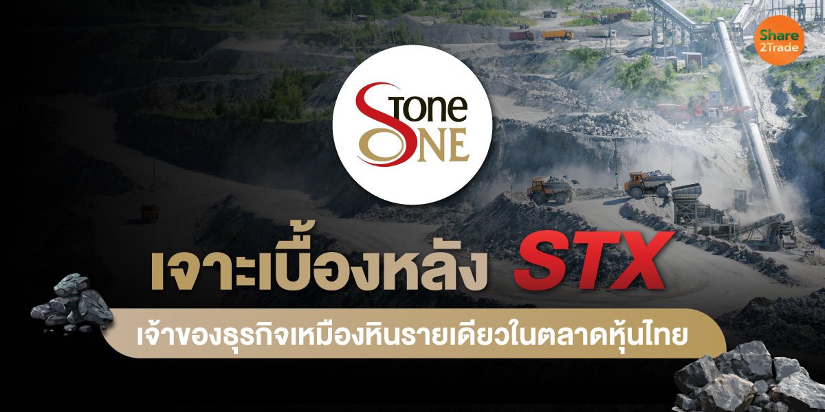 เจาะเบื้องหลัง STX เจ้าของธุรกิจเหมืองหิน รายเดียวในตลาดหุ้นไทย