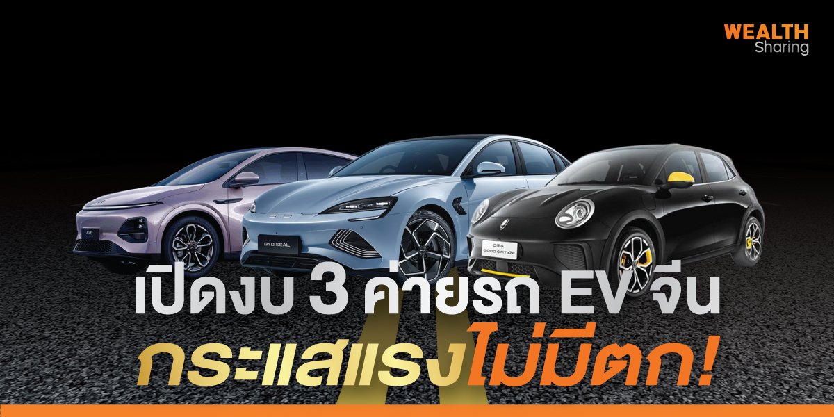 เปิดงบ 3 ค่ายรถ EV จีน กระแสแรงไม่มีตก!