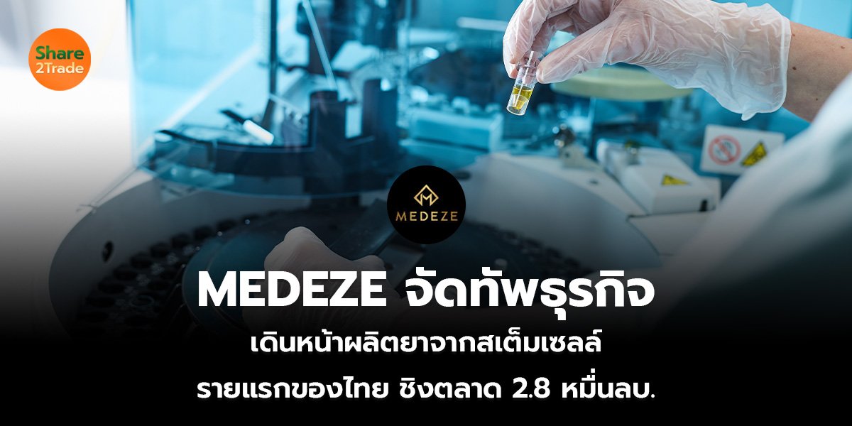 MEDEZE จัดทัพธุรกิจ เดินหน้าผลิตยาจากสเต็มเซลล์ รายแรกของไทย ชิงตลาด 2.8 หมื่นลบ.