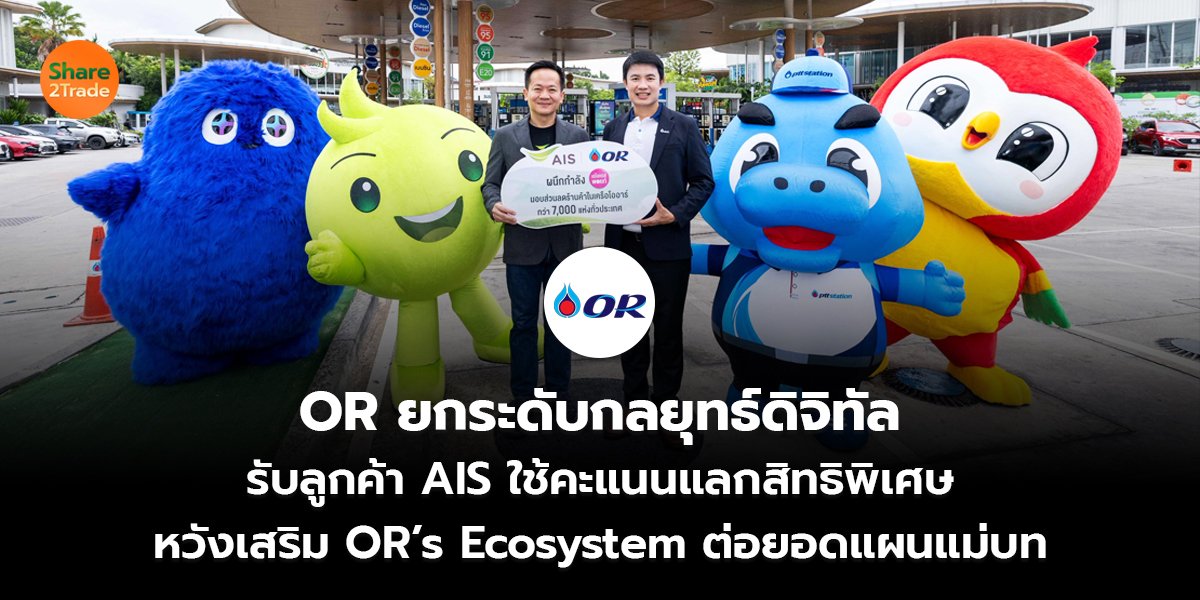 OR ยกระดับกลยุทธ์ดิจิทัล รับลูกค้า AIS ใช้คะแนนแลกสิทธิพิเศษ หวังเสริม OR’s Ecosystem ต่อยอดแผนแม่บท